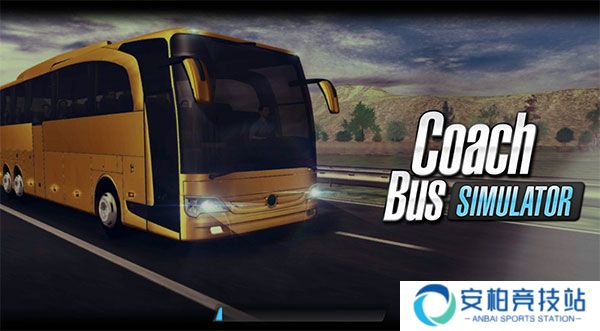 长途大巴模拟器
