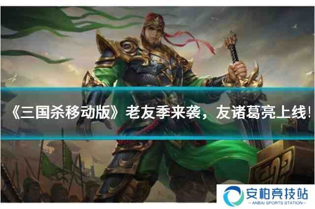 《三国杀移动版》老友季来袭，友诸葛亮上线！