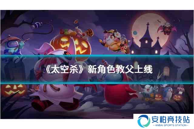 《太空杀》新角色教父上线，哪吒鲨出重围怎么玩？