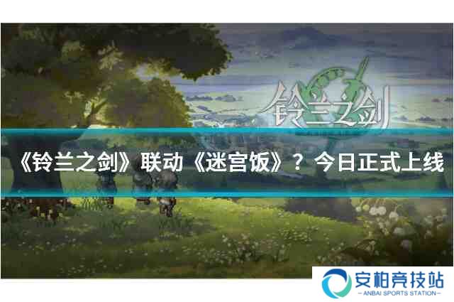 《铃兰之剑》联动《迷宫饭》？今日正式上线啦！
