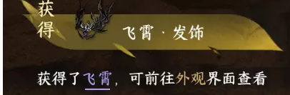 逆水寒手游飞霄发饰怎么获得 逆水寒手游飞霄发饰怎么获得