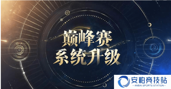 王者荣耀s39赛季分路巅峰计算规则介绍