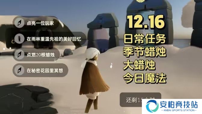 《光遇》12.16免费魔法有哪些 12月16日免费魔法收集攻略