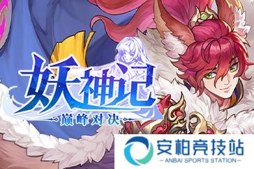 妖神记之巅峰对决新手攻略