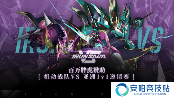 百万胖虎赞助《机动战队VS》首届线上1v1亚洲邀请赛开幕！