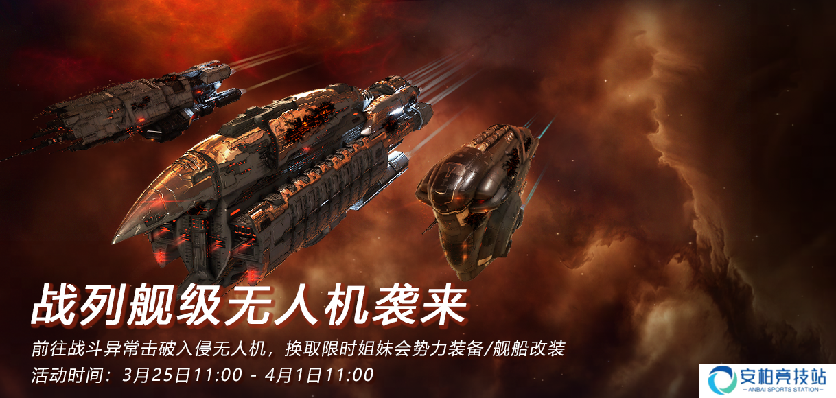 星战前夜战列级无人机袭来！战斗活动开启