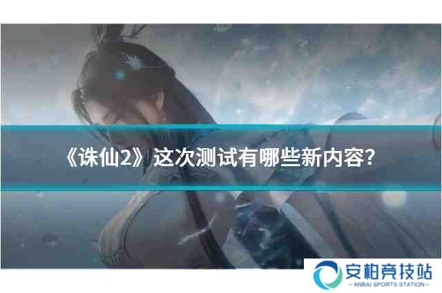 《诛仙2》这次测试有哪些新内容？手游研发专访