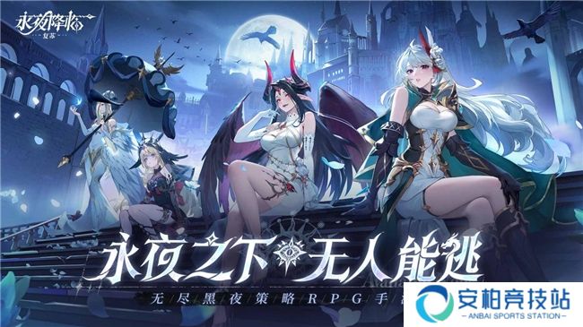 《永夜降临：复苏》今日公测！张天爱邀你领海量首发福利！