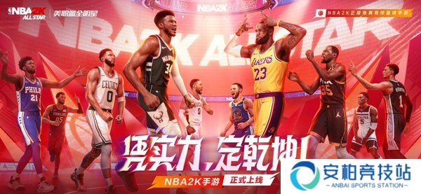 nba2k全明星手游零氪开服攻略
