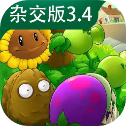 植物大战僵尸杂交版3.4版本
