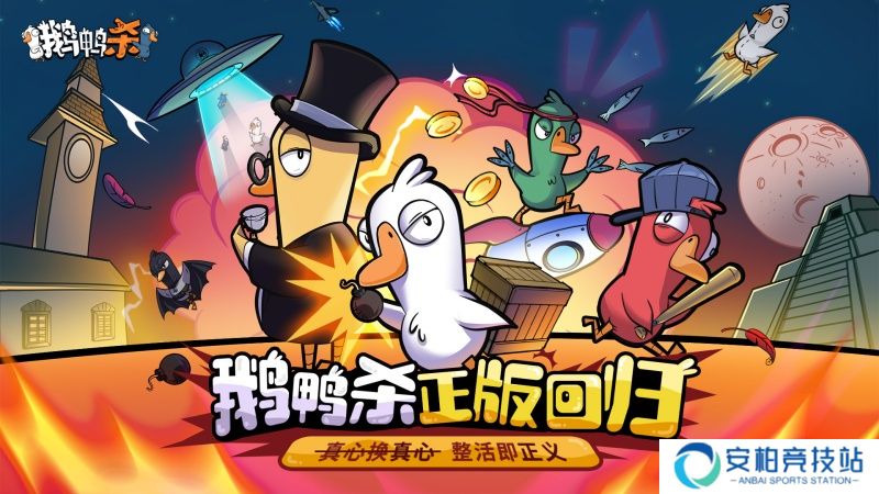 金山世游正式官宣代理《鹅鸭杀》国服,现象级派对手游回归中国