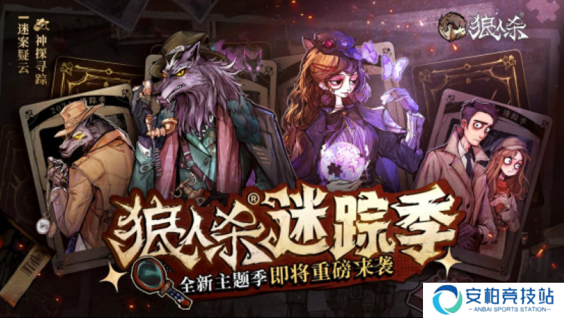 狼人杀“迷踪季”来袭，全新主题季玩法大揭秘！