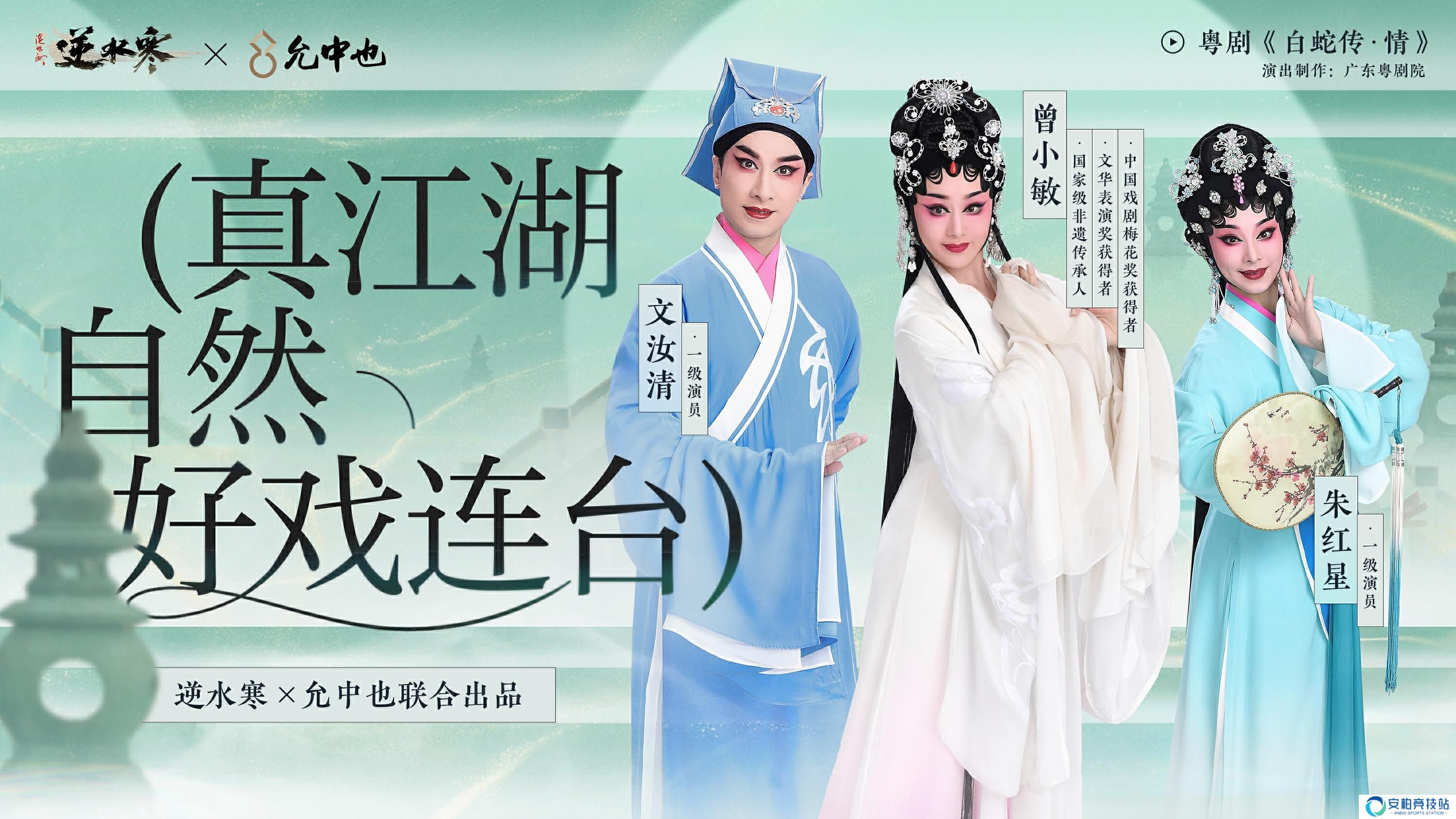 《逆水寒》手游送春晚同款戏服！乘数字红船，做粤剧文化发扬的新时代舵手
