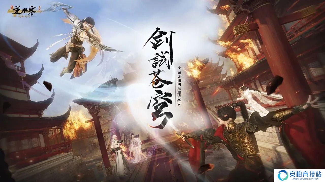 《逆水寒》手游恭喜【实在想不出来】战队获得黄金服首届明星邀请赛冠军！闪耀武林！
