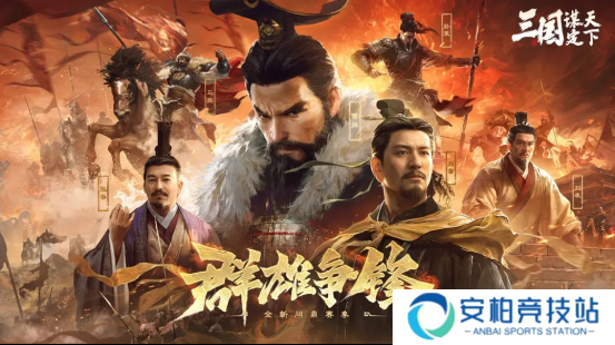 《三国：谋定天下》S6新赛季上线，新武将新玩法如何玩？