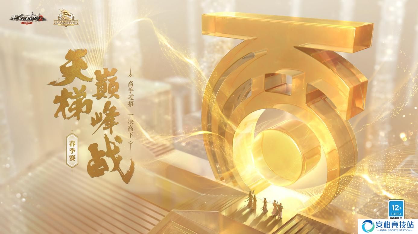 《大话西游2经典版》春风扶摇上青云！天梯巅峰春季赛冠军诞生
