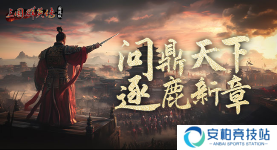 《三国群英传：国战版》新内容有哪些惊喜？90级版本来袭