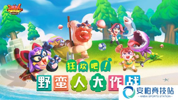 野蛮人大作战手机版