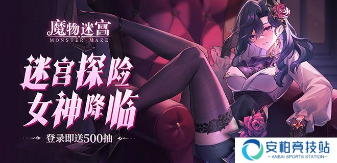 魔物迷宫塞蕾斯小氪开局