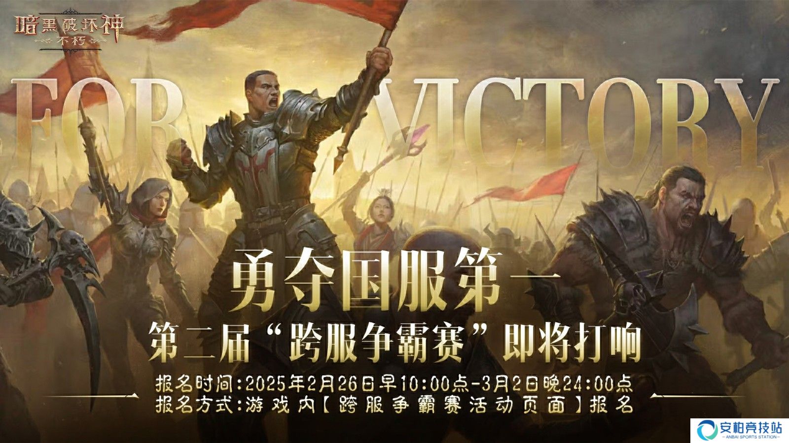 《暗黑破坏神：不朽》如何勇夺国服第一？第二届跨服争霸赛来袭