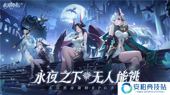 《永夜降临：复苏》2月28日公测，张天爱化身暗裔女王邀你共赴永夜派对？