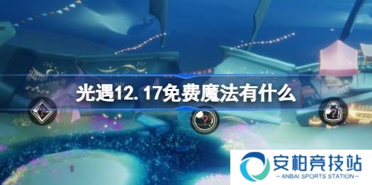 《光遇》12.17免费魔法在哪里收集 12月17日免费魔法有什么用