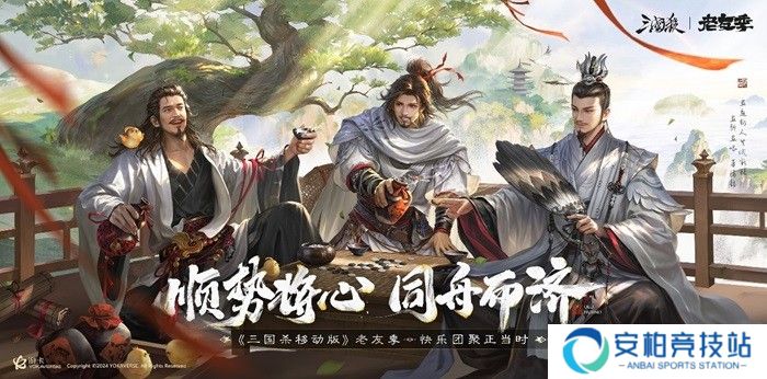 《三国杀移动版》玩家共创MV来袭！老友季活动开启！