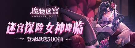魔物迷宫萌新入坑小贴士