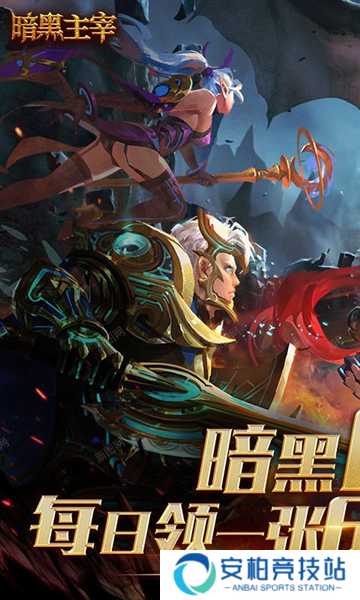 暗黑主宰福利版