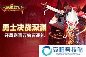 深渊契约等级提升技巧分享