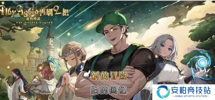 《再刷一把2》金色传说隐藏图怎么解锁 隐藏图解锁方法