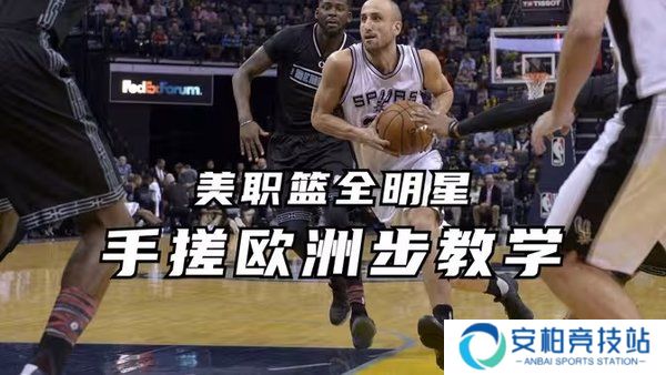 nba2k全明星手游欧洲步怎么操作