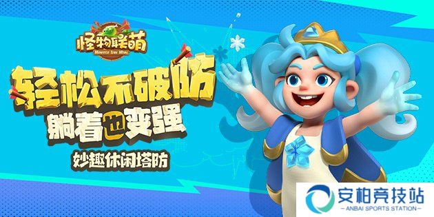 怪物联萌新手必看攻略