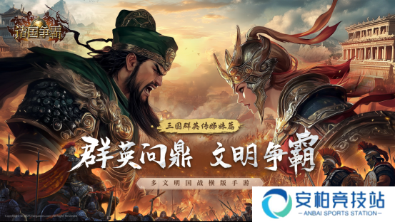 《诸国争霸》如何开启多文明征战之路？官方预约现已开启！