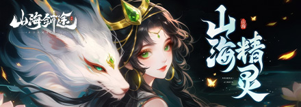 山海剑途装备攻略