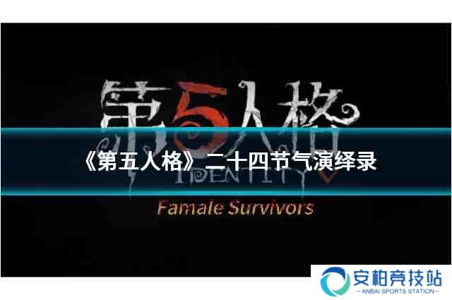 《第五人格》二十四节气演绎录-【雨水】篇即将开启，有哪些亮点？