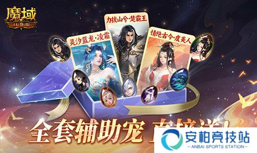 全套辅助宠直接送,魔域口袋版每日欧皇开奖中