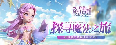 我和我的魔法伙伴新手阵容搭配攻略