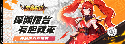 深渊契约技能伤害逆天拔高之攻略