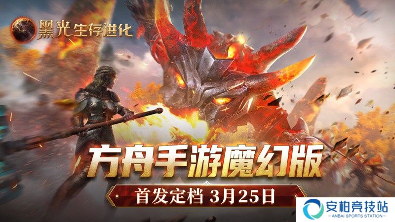 《黑光生存进化》3月25日公测，魔幻世界等你来战！