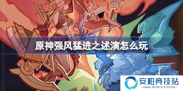 《原神》强风猛进之述演速如何快速通关