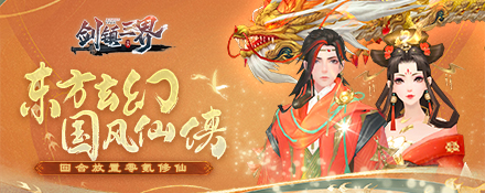 剑镇三界H5宠物培养攻略