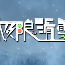 极限滑雪单机游戏