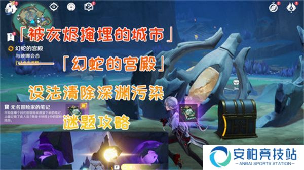 《原神》幻蛇的宫殿设法清除深渊污染任务完成攻略