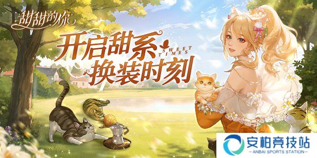甜甜的你猫咪养成玩法