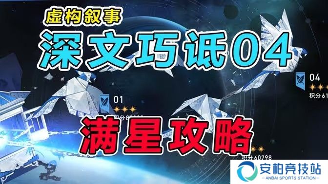 《崩坏星穹铁道》虚构叙事深文巧诋满星配队推荐