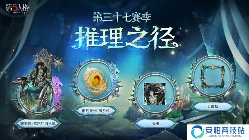 《第五人格》推理之径与排位珍宝有何惊喜？第三十七赛季来袭