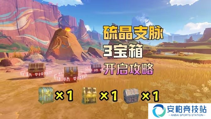《原神》硫晶支脉山上的宝箱位置攻略 硫晶支脉山3宝箱在哪里