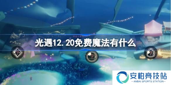 《光遇》12.20免费魔法有哪些 12月20日免费魔法收集攻略