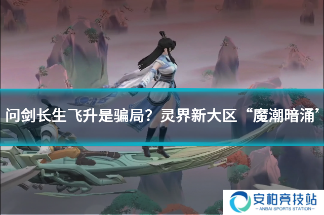 问剑长生飞升是骗局？灵界新大区“魔潮暗涌”开放详解